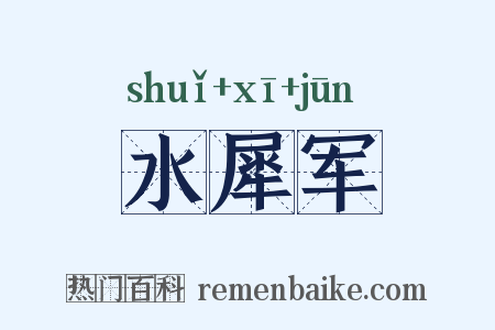 水犀军是什么意思的图片